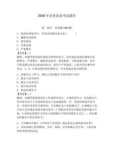 2026年黨務論述考試題庫及參考答案（輕巧奪冠）