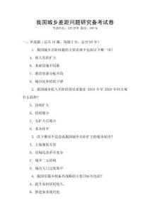 我國城鄉差距問題研究備考試卷