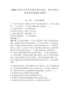 2026河南鄭州市鄭東新區(qū)春華學校、鄭州市鄭東思賢學校招聘備考題庫含答案詳解（精練）