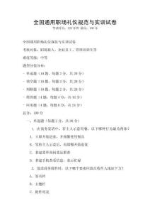 全國(guó)通用職場(chǎng)禮儀規(guī)范與實(shí)訓(xùn)試卷