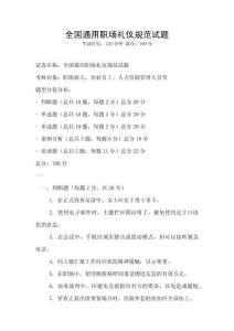 全國(guó)通用職場(chǎng)禮儀規(guī)范試題