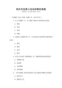 國內外經典小說閱讀解析真題