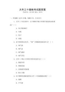 大年三十趣味考試題答案