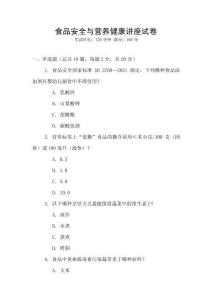 食品安全與營養健康講座試卷