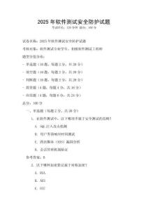 2025年軟件測(cè)試安全防護(hù)試題