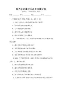 國內外時事政治考點梳理試卷