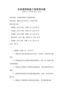 全國通用船舶工程管理試題