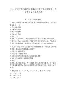 2026廣東廣州市海珠區(qū)新港街道總工會招聘工會社會工作者1人備考題庫及參考答案詳解1套