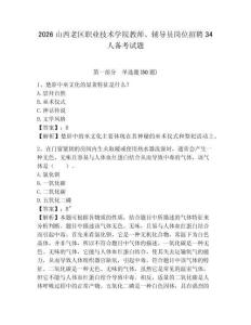 2026山西老區職業技術學院教師、輔導員崗位招聘34人備考試題及答案詳解一套