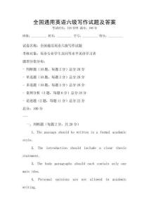 全國(guó)通用英語(yǔ)六級(jí)寫(xiě)作試題及答案