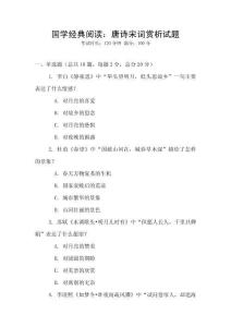 国学经典阅读：唐诗宋词赏析试题