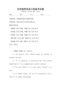 全國(guó)通用英語(yǔ)六級(jí)備考試題