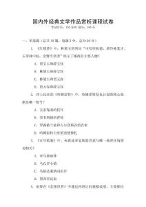 國內外經典文學作品賞析課程試卷