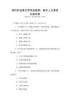 國內外經典文學作品鑒賞：提升人文素養必備試卷