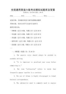 全國(guó)通用英語(yǔ)六級(jí)考試模擬試題庫(kù)及答案
