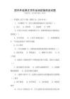 國內外經典文學作品閱讀指南及試題