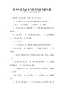 國內外經典文學作品閱讀指南及試題