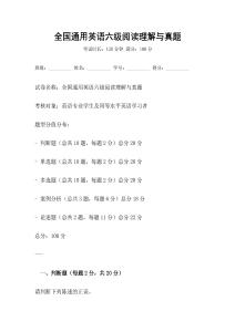全國通用英語六級(jí)閱讀理解與真題