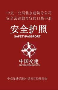 施工現(xiàn)場安全護(hù)照