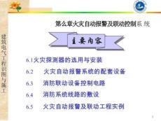 火災(zāi)自動報(bào)警及聯(lián)動控制系統(tǒng)