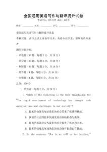 全國通用英語寫作與翻譯提升試卷