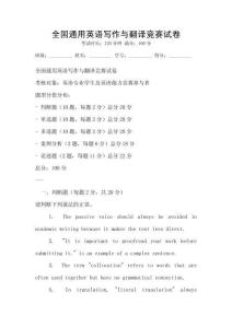 全國通用英語寫作與翻譯競賽試卷