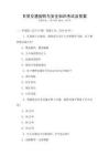 日常交通規(guī)則與安全知識考試及答案