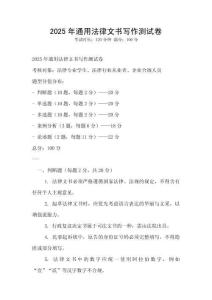 2025年通用法律文書寫作測試卷