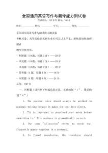 全國通用英語寫作與翻譯能力測試卷