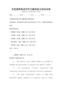 全國通用英語寫作與翻譯能力測試試卷