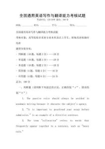 全國通用英語寫作與翻譯能力考核試題