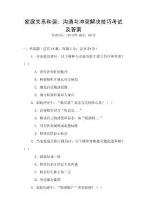 家庭關(guān)系和諧：溝通與沖突解決技巧考試及答案