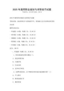 2025年通用職業(yè)規(guī)劃與求職技巧試題