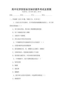 高中化學(xué)實(shí)驗(yàn)安全知識(shí)提升考試及答案
