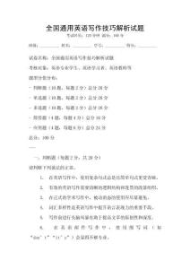全國通用英語寫作技巧解析試題