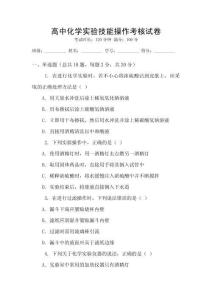高中化學(xué)實(shí)驗(yàn)技能操作考核試卷