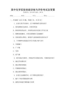高中化學(xué)實(shí)驗(yàn)技能訓(xùn)練與評(píng)價(jià)考試及答案