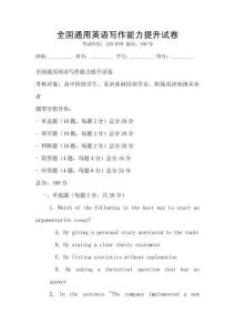 全國通用英語寫作能力提升試卷