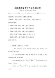 全國通用英語寫作能力測試題