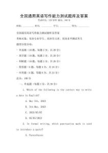 全國通用英語寫作能力測試題庫及答案