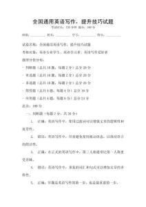 全國通用英語寫作，提升技巧試題