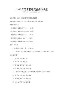 2025年酒店管理實務操作試題