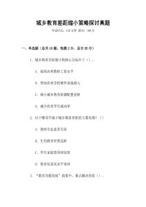 城鄉(xiāng)教育差距縮小策略探討真題