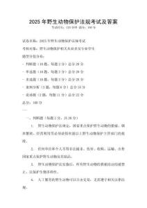 2025年野生動物保護法規考試及答案