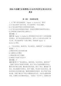 2026年新疆巴音郭楞蒙古自治州單招職業傾向性考試題庫及參考答案詳解