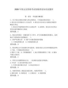 2026年保安員資格考試初級理論知識試題庫含答案【b卷】