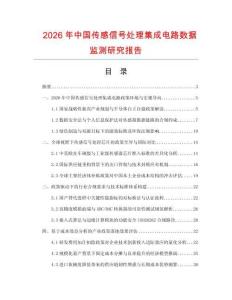 2026年中國傳感信號處理集成電路數據監測研究報告