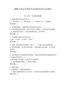 2026年保安員資格考試初級理論知識試題庫含答案【培優】