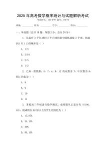 2025年高考數(shù)學(xué)概率統(tǒng)計(jì)與試題解析考試