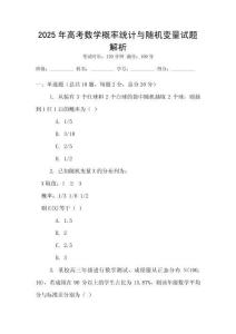 2025年高考數(shù)學(xué)概率統(tǒng)計(jì)與隨機(jī)變量試題解析
